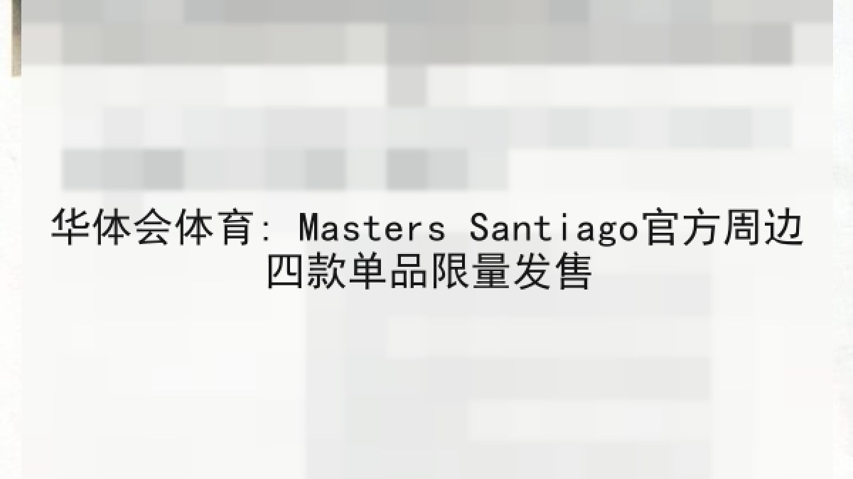 华体会体育: Masters Santiago官方周边四款单品限量发售