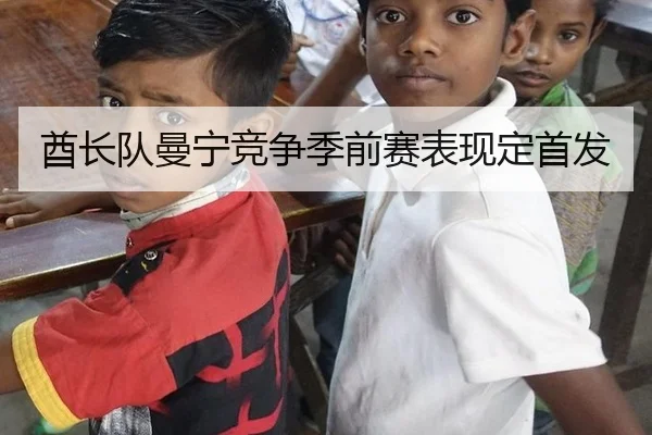 酋长队曼宁竞争季前赛表现定首发
