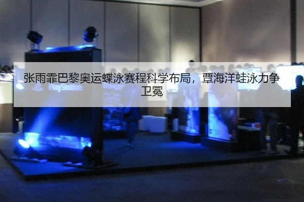 zhang-yu-fei-ba-li-ao-yun-die-yong-sai-cheng-ke-xue-bu-ju-tan-hai-yang-wa-yong-li-zheng-wei-mian-2-565.jpg