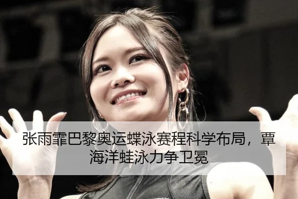 zhang-yu-fei-ba-li-ao-yun-die-yong-sai-cheng-ke-xue-bu-ju-tan-hai-yang-wa-yong-li-zheng-wei-mian-3-502.jpg