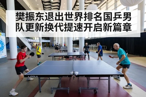 樊振东退出世界排名国乒男队更新换代提速开启新篇章