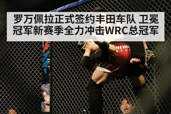罗万佩拉正式签约丰田车队 卫冕冠军新赛季全力冲击WRC总冠军