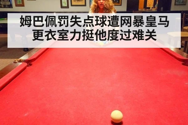 姆巴佩罚失点球遭网暴皇马更衣室力挺他度过难关